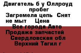 Двигатель б/у Оллроуд 4,2 BAS пробег 170000 Загремела цепь, Снят, не мыт, › Цена ­ 90 000 - Все города Авто » Продажа запчастей   . Свердловская обл.,Верхний Тагил г.